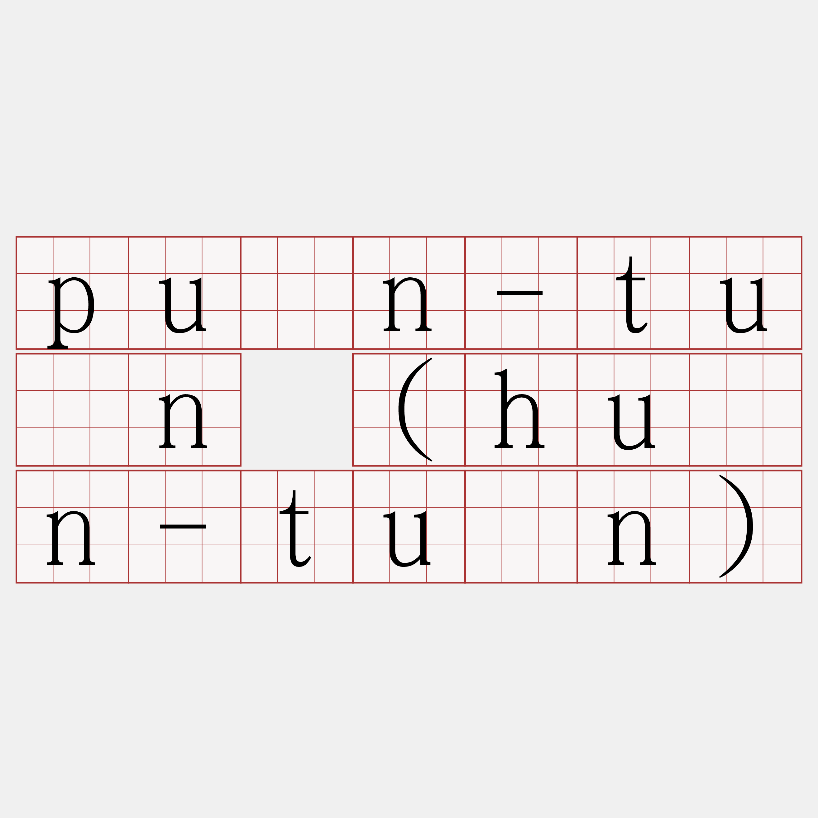 pūn-tūn (hūn-tūn)